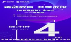 推荐几款好用的以太坊钱包APP，轻松管理您的数